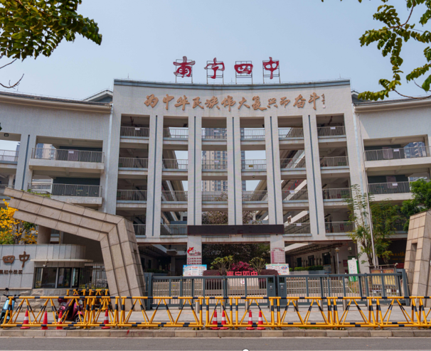 南宁第四中学