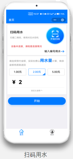 扫码用水