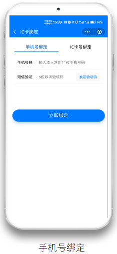手机绑定
