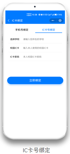 IC卡绑定