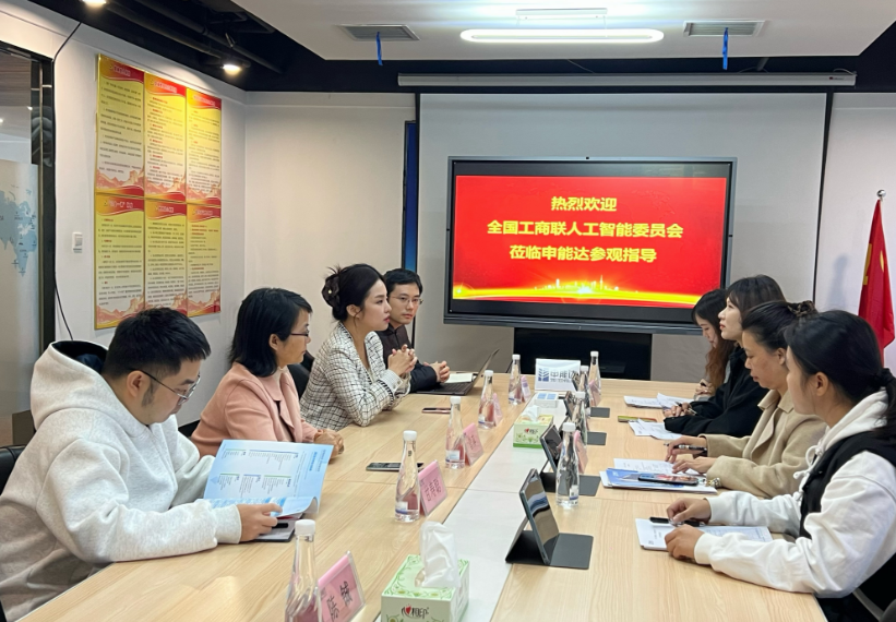 全国工商联人工智能委员会莅临申能达参观交流