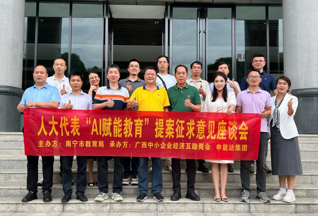 汇聚政企智识，共探AI育人新路径｜人大代表“AI赋能教育”提案征求意见座谈会在申能达顺利举办