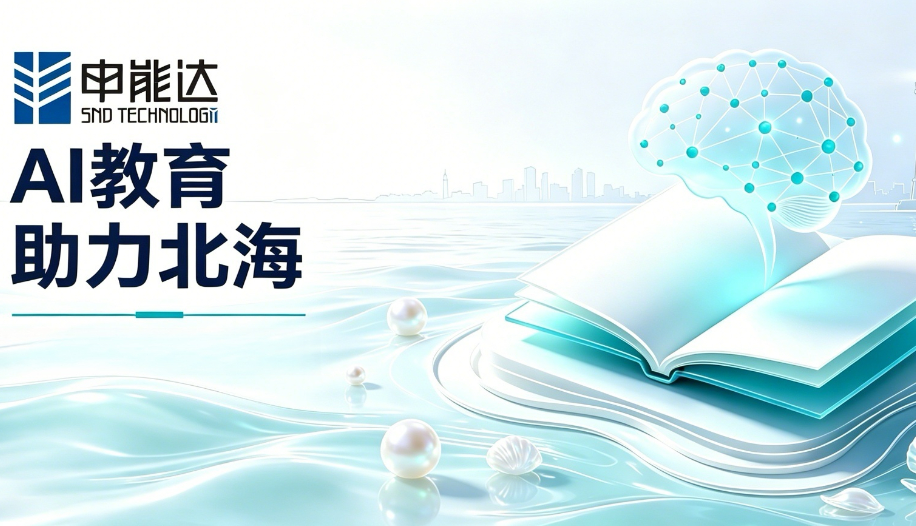 AI教育助力北海  深耕智慧校园|申能达随广西香港商会拜访北海市委书记